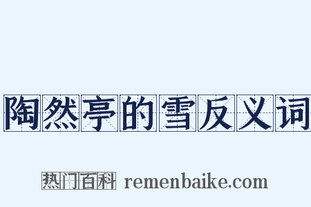 陶然亭的雪反义词是什么意思的图片